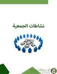 مجلة الجمعية ٢٠١٦